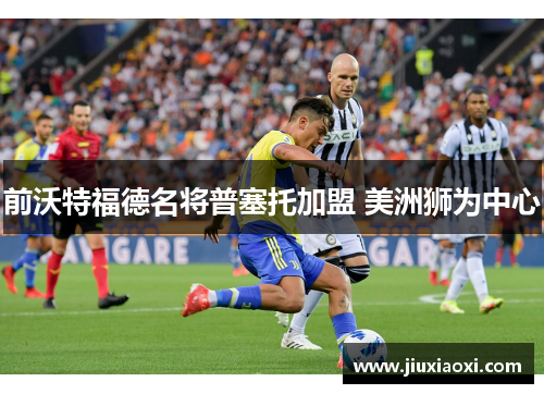 前沃特福德名将普塞托加盟 美洲狮为中心