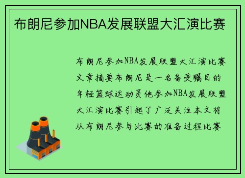 布朗尼参加NBA发展联盟大汇演比赛