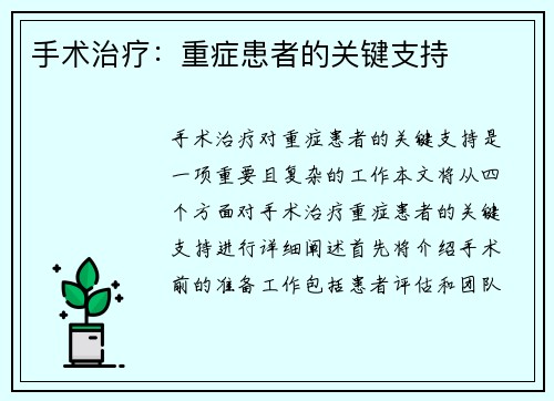 手术治疗：重症患者的关键支持