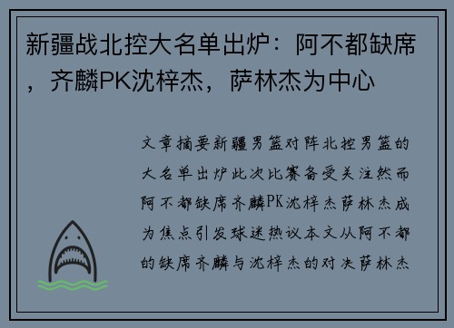 新疆战北控大名单出炉：阿不都缺席，齐麟PK沈梓杰，萨林杰为中心