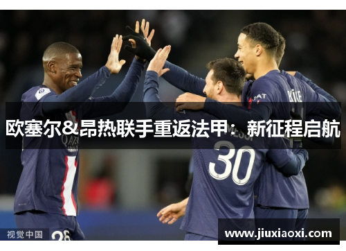 欧塞尔&昂热联手重返法甲：新征程启航