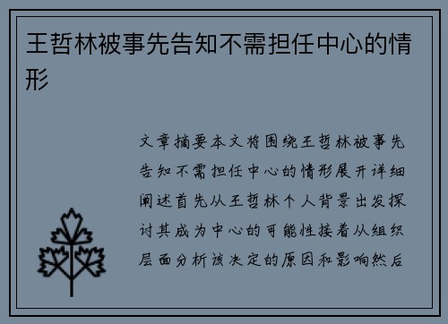 王哲林被事先告知不需担任中心的情形